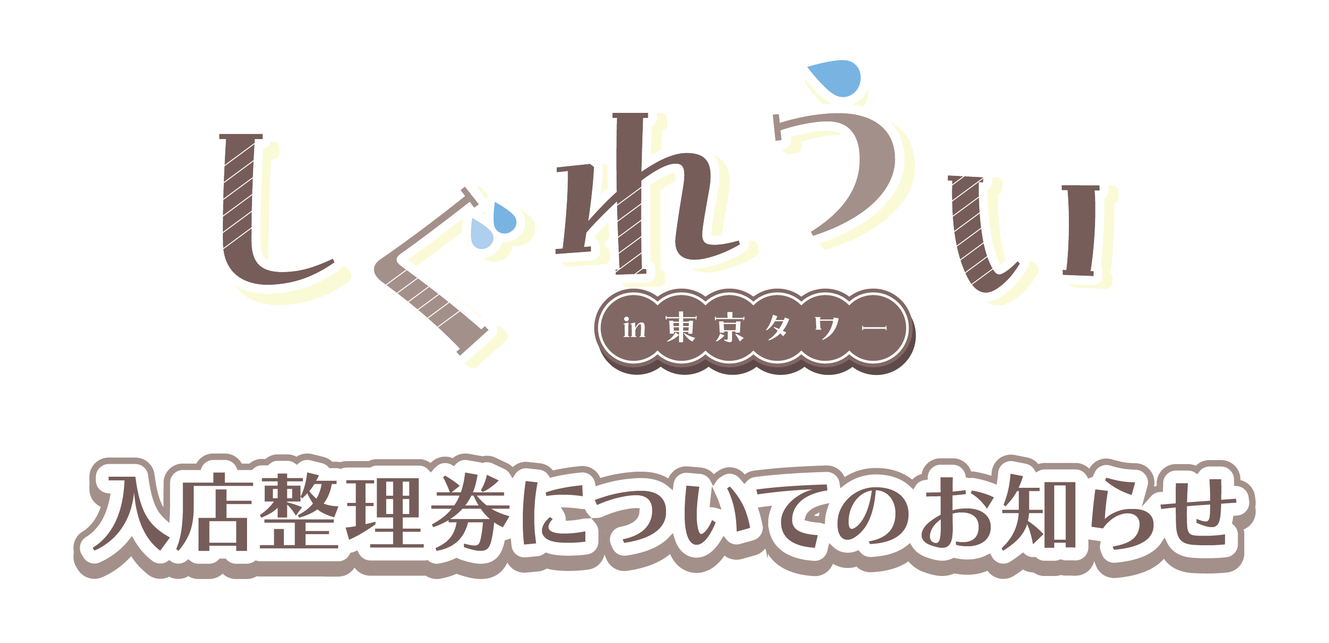 TVアニメ『SAKAMOTO DAYS』POP UP SHOP in TOKYO TOWER入店整理券について